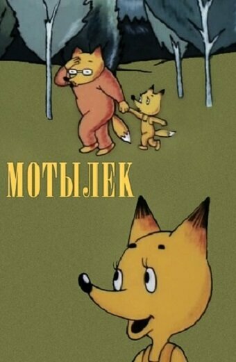 Мотылек