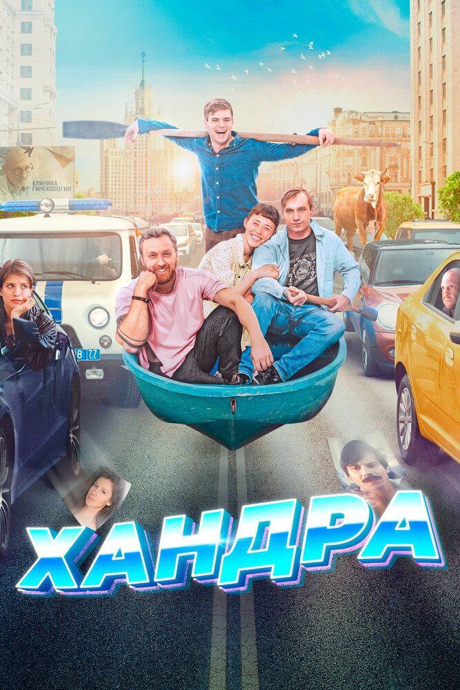 Постер Хандра