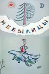 Небылицы