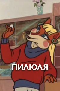 Пилюля