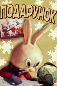 Подарок (1968)