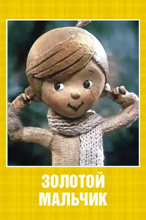 Золотой мальчик