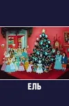 Ель