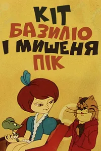 Кот Базилио и мышонок Пик (1974)