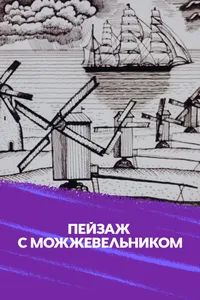 Школа изящных искусств. Пейзаж с можжевельником