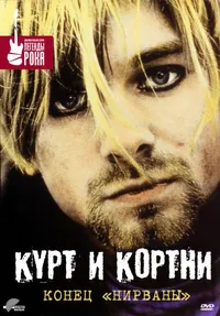 Курт и Кортни: Конец «Нирваны»