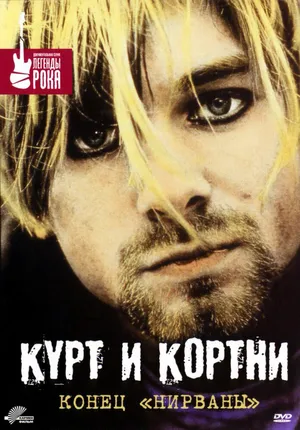 Курт и Кортни: Конец «Нирваны»