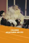 Сказка дедушки Ай По