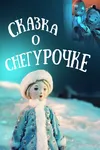 Сказка о Снегурочке