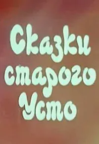 Сказки старого Усто
