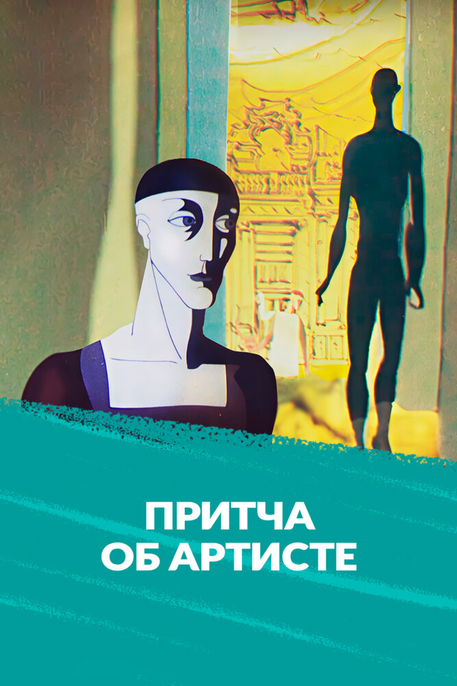 Притча об артисте