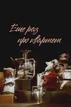 Еще раз про квартет