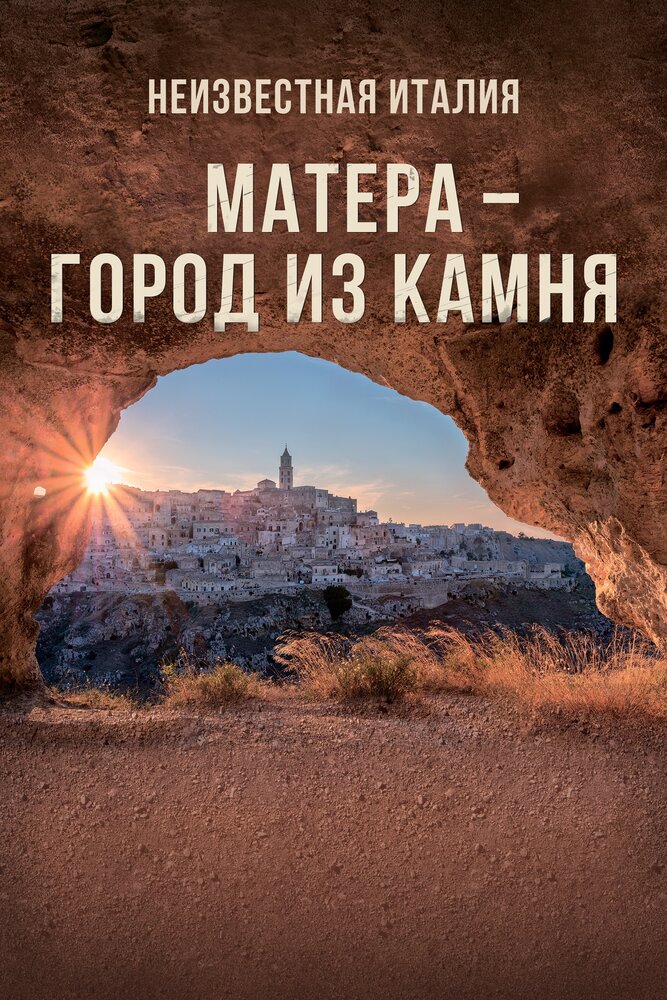 Постер Неизвестная Италия. Матера — город из камня