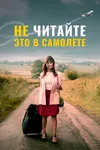 Не читайте это на самолёте