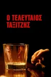Последний таксист