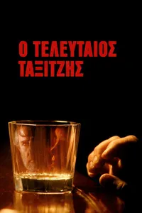 Последний таксист (2023)
