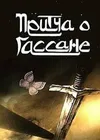 Притча о Гассане