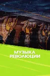 Музыка революции