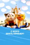 С кого брать пример?
