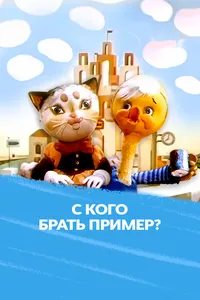 С кого брать пример?