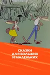 Сказки для больших и маленьких