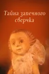 Тайна запечного сверчка