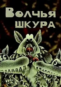 Волчья шкура