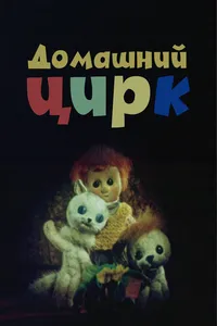 Домашний цирк