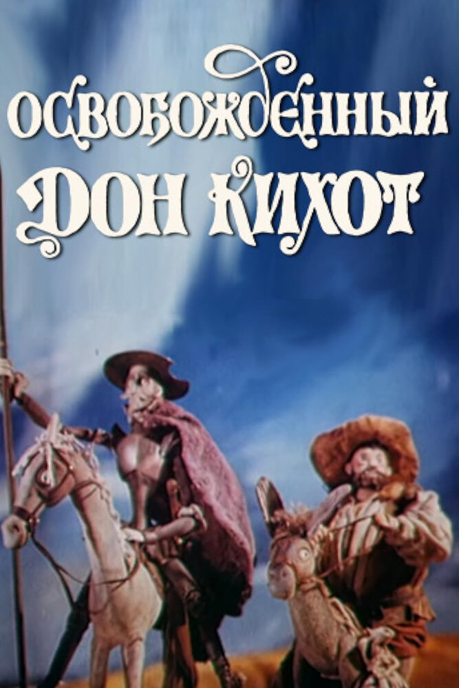 Освобожденный Дон Кихот