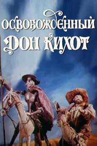 Освобожденный Дон Кихот