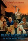 Верходрючев и его команда