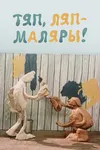 Тяп-ляп, маляры