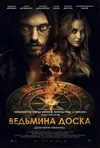 Ведьмина доска