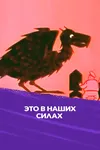 Это в наших силах