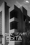 Властелин быта