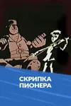 Скрипка пионера