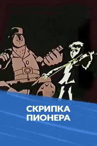 Скрипка пионера
