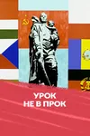 Урок не впрок