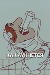 Как аукнется...
