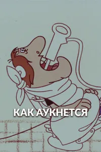 Как аукнется...