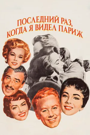 Последний раз, когда я видел Париж