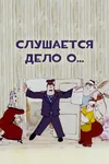 Слушается дело о... Не очень комическая опера