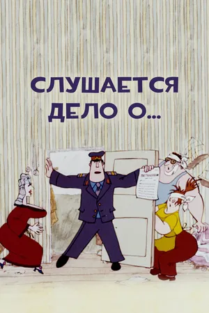 Слушается дело о... Не очень комическая опера