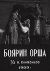 Боярин Орша