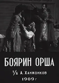 Боярин Орша