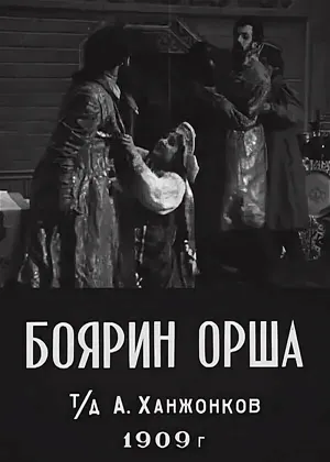 Боярин Орша