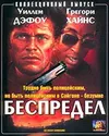 Беспредел