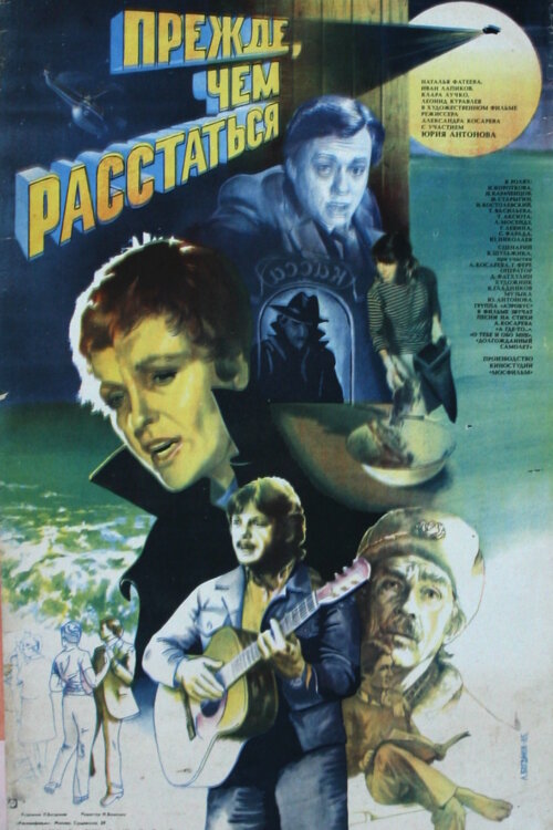 Прежде, чем расстаться