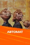 Автомат