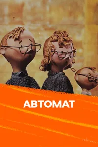 Автомат